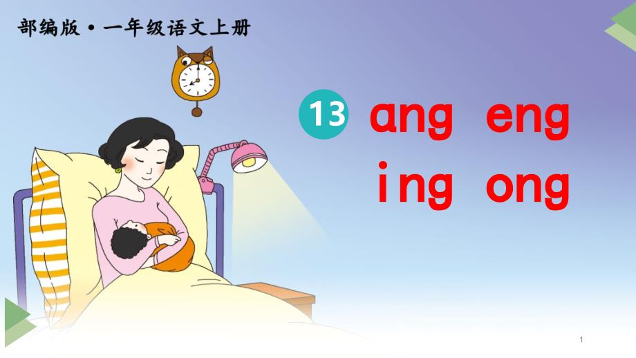 新部编版一年级上语文汉语拼音13《ɑng-eng-ing-ong》优质课教学ppt课件_第1页