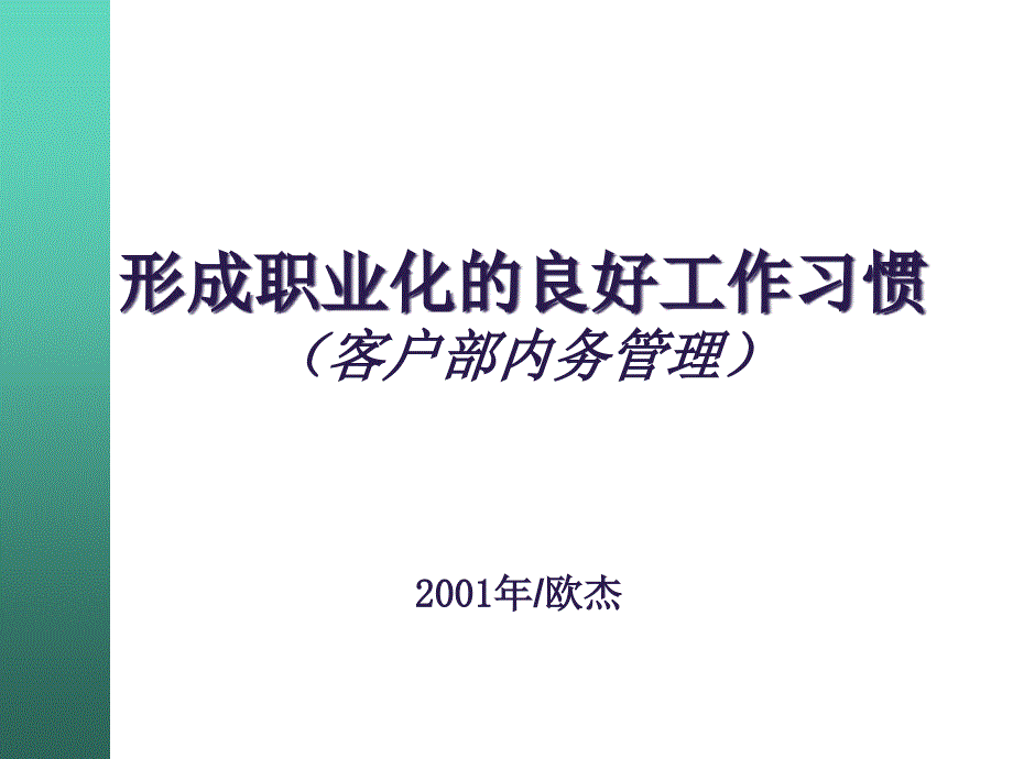 形成职业化的良好工作习惯课件_第1页