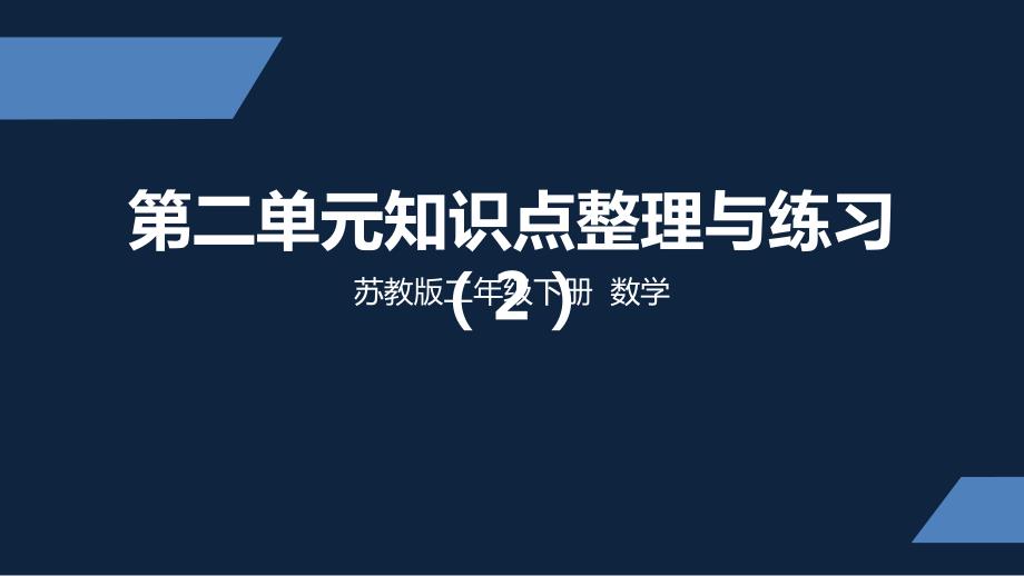 苏教版-小学数学-二年级-下册-第二单元知识点整理与练习2-课件_第1页