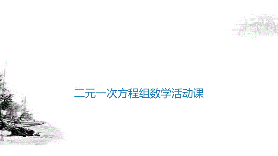 人教版七年级下册-第八章-二元一次方程组-数学活动-ppt课件_第1页