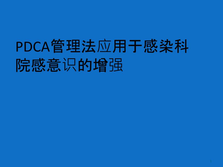 感染科PDCA管理法应用于感染科院感意识的增强课件_第1页