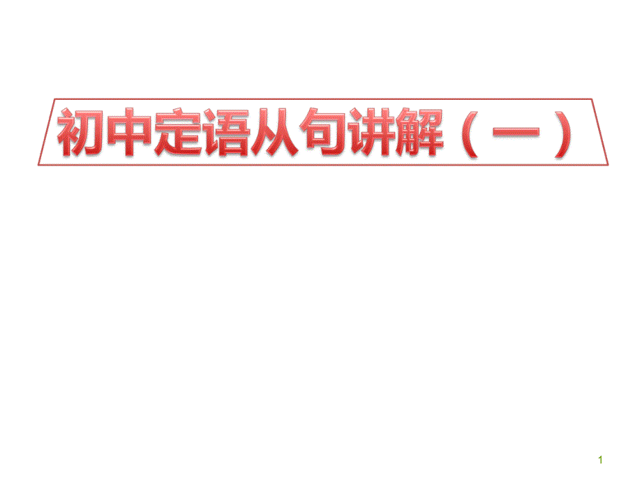 外研版英语ppt课件九上定语从句_第1页