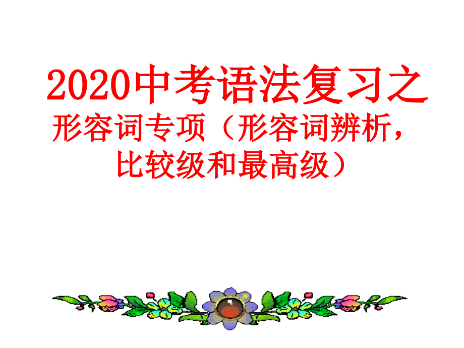 天津专用-初中英语专讲第七期-形容词课件_第1页