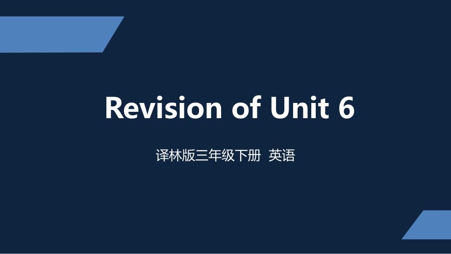 译林版-小学三年级下册-Unit6-Revision-课件_第1页