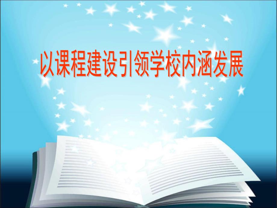 教育培训小组学习汇报ppt课件_第1页