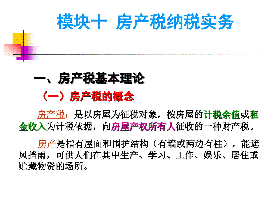 模块十房产税纳税实务课件_第1页