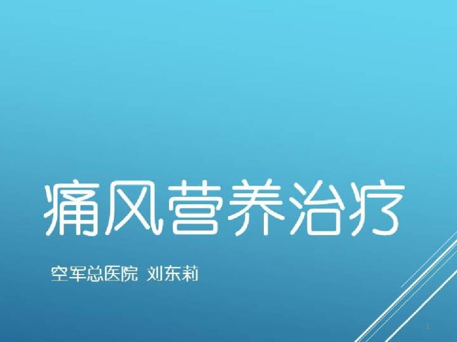 慢性疾病的临床营养干预_痛风营养治疗课件_第1页