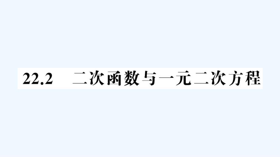 (含中考题)222次函数与一元二次方程练习题课件_第1页