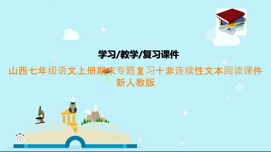 七年级语文上册期末专题复习十非连续性文本阅读ppt课件新人教版_第1页