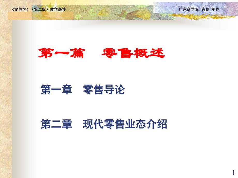 零售学第四版教学课件_第1页