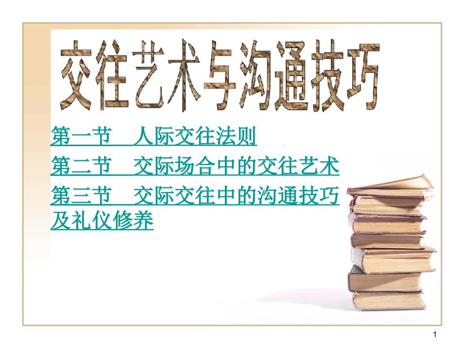 社交礼仪第二章交往艺术及沟通技巧课件_第1页