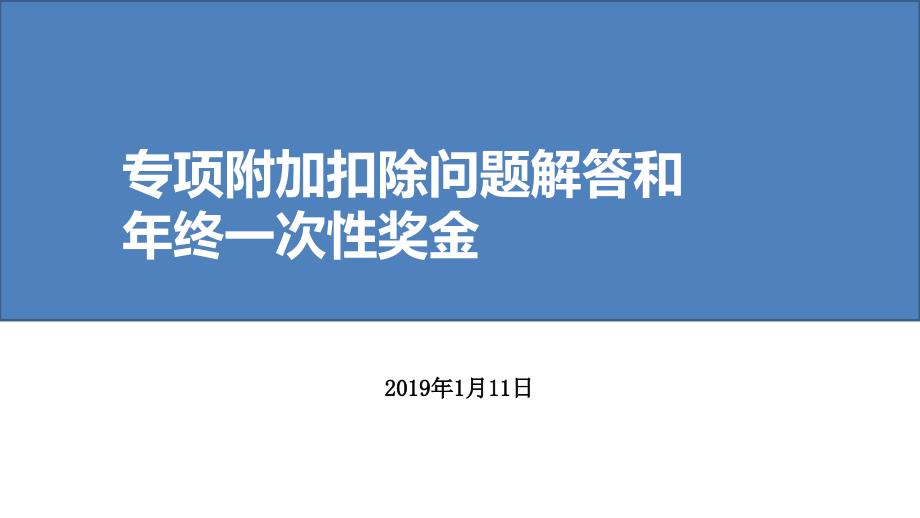 专项附加扣除问题解答和年终一次性奖金课件_第1页