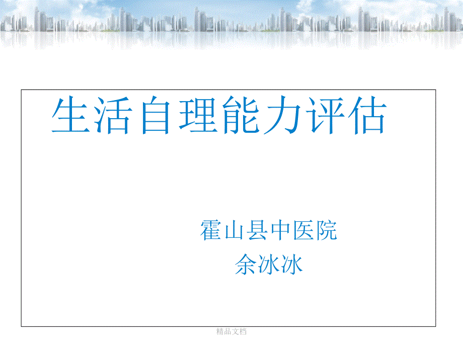 自理能力与生活能力评估学习ppt课件_第1页