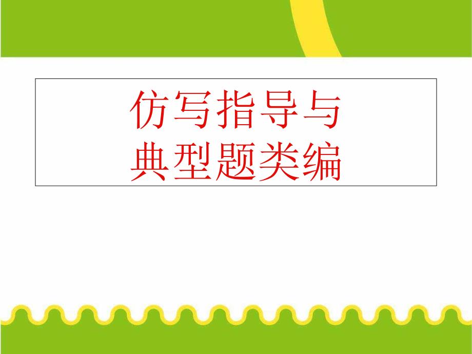 高考语文专题复习ppt课件：仿写_第1页