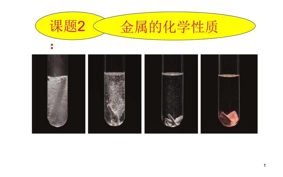 人教版初中九年级下册化学：金属化学性质的ppt课件_第1页