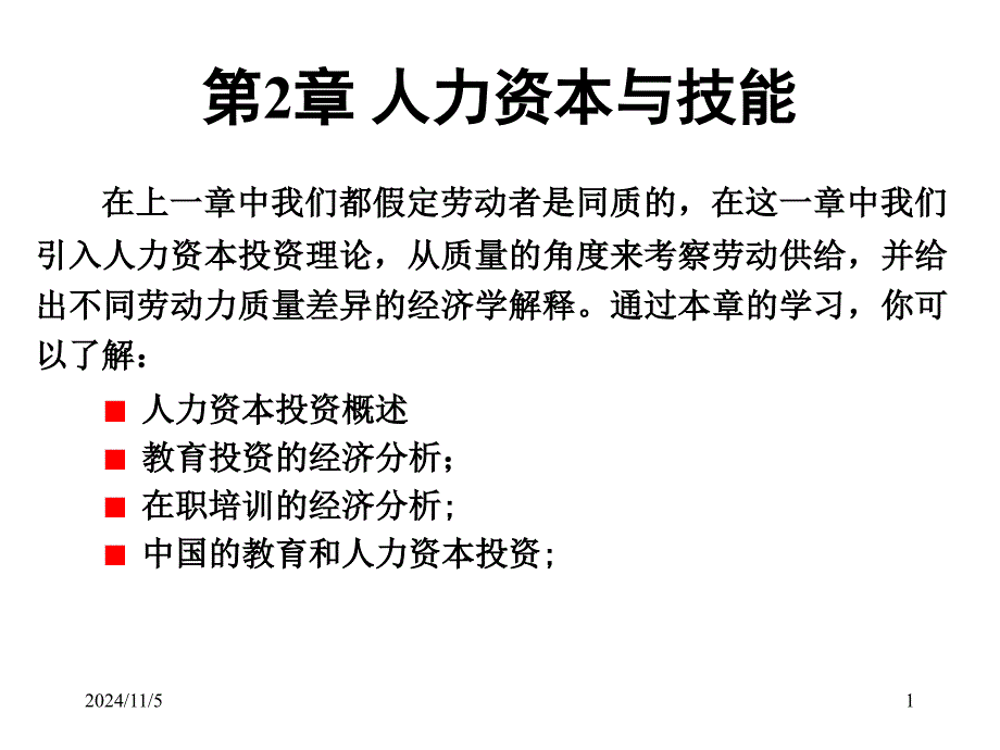 第2章人力资本与技能劳动经济学课件_第1页