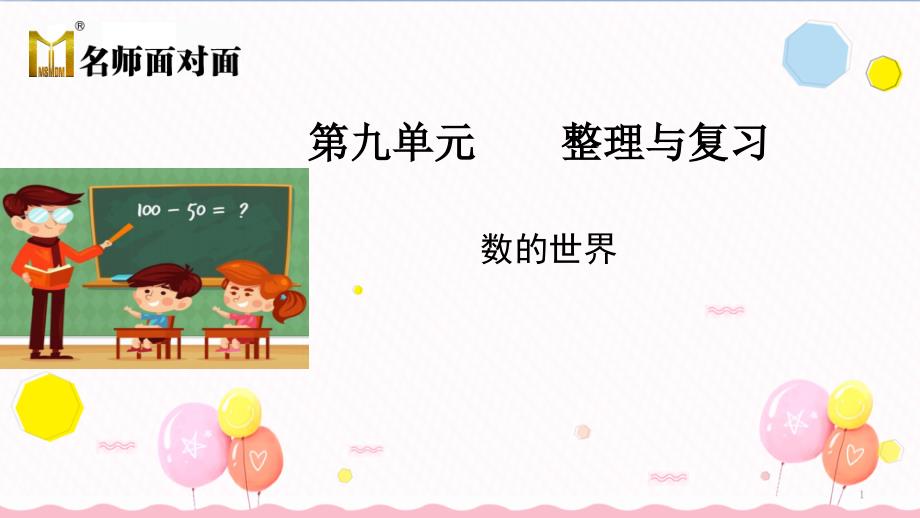 苏教版四年级上册数学教学ppt课件第九单元整理与复习数的世界_第1页