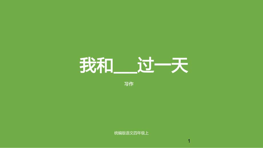 部编版四年级语文上册语文园地四习作《我和---过一天》ppt课件_第1页