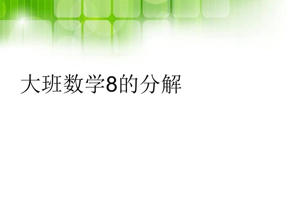 幼儿园大班数学8的分解课件_第1页