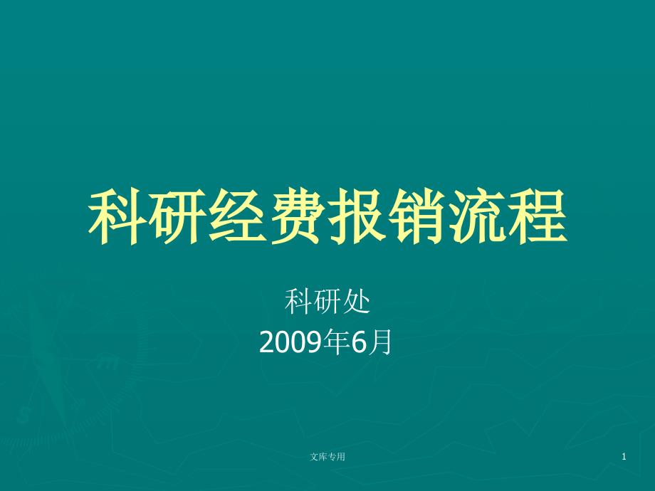 科研经费报销流程(1)概要课件_第1页