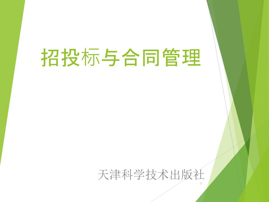 招投标与合同管理课程建筑工程投标教学ppt课件_第1页