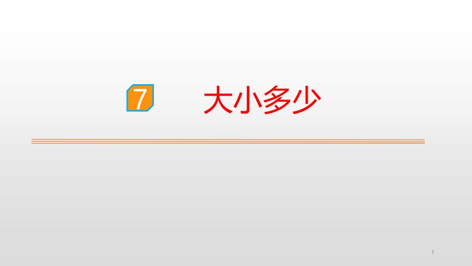 部编版一年级语文上册--识字7大小多少课件_第1页