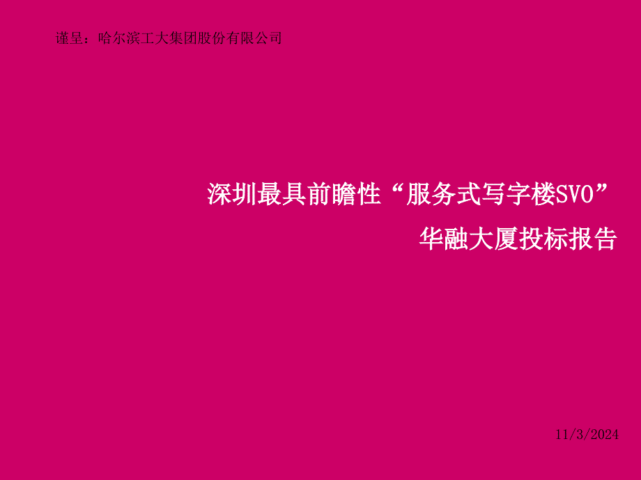 深圳某大厦投标报告课件_第1页