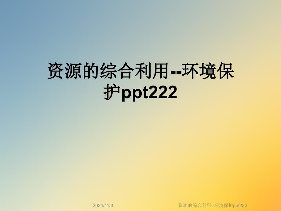 资源的综合利用--环境保护ppt222课件_第1页