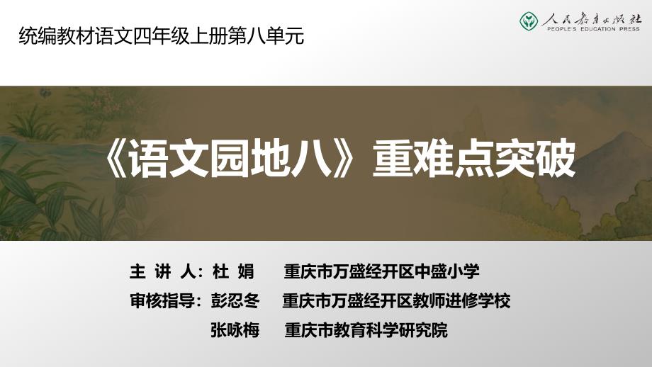 四年级上册第八单元《语文园地》重难点突破ppt课件_第1页