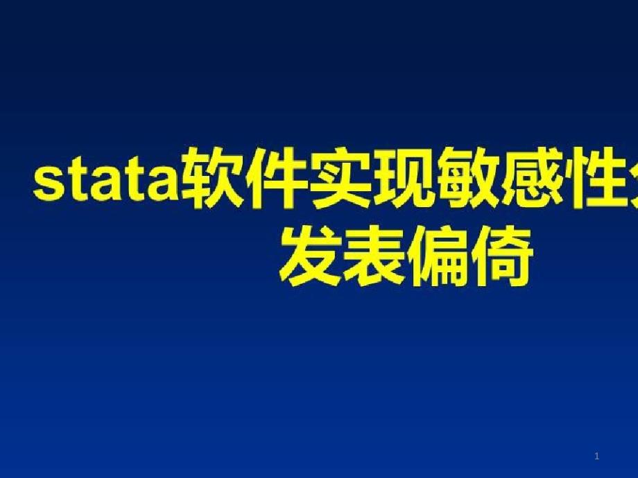 循证医学中数据分析要点_stata软件实现敏感性分析、发表偏倚课件_第1页