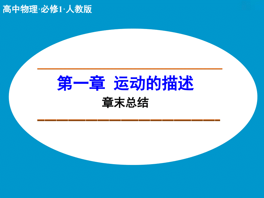 高中物理人教版必修1ppt课件-第一章-运动的描述-章末总结_第1页