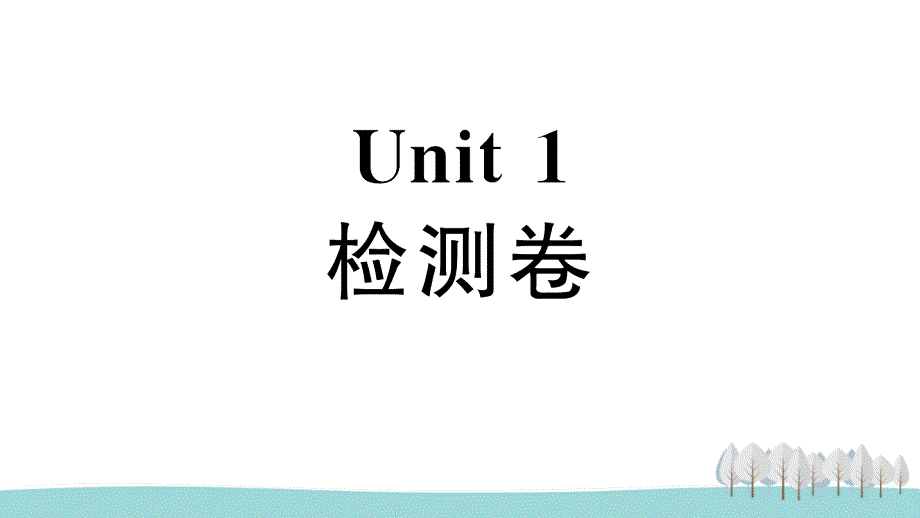 人教精通版三上英语Unit-1-检测卷课件_第1页