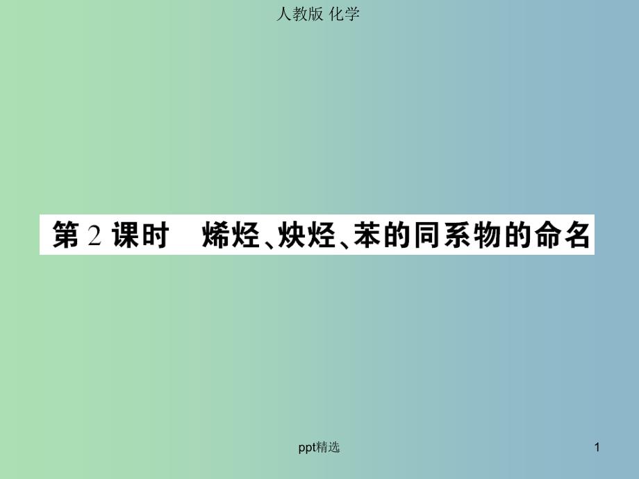 高中化学-第二章-第一节-脂肪烃-烯烃、炔烃、苯的同系物的命名ppt课件-新人教版选修5_第1页