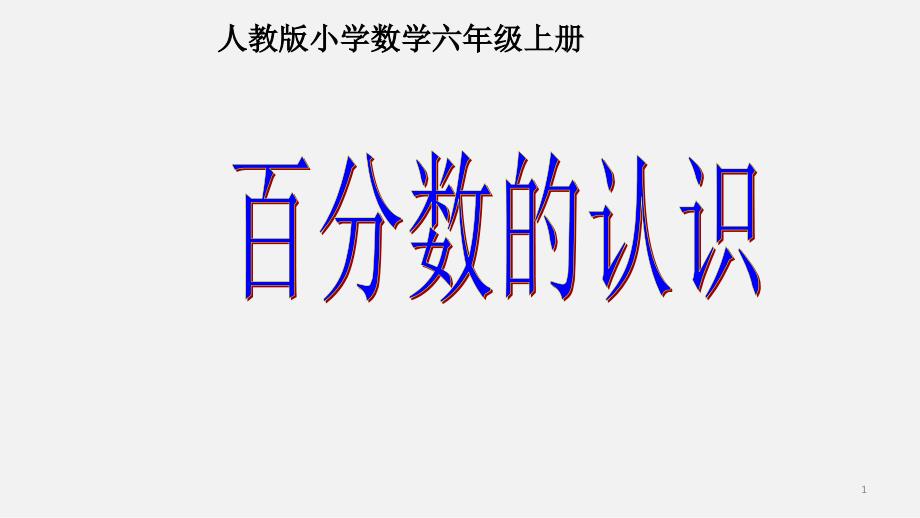 新人教版小学六年级数学上册-6-百分数(一)——-百分数的认识-ppt课件_第1页