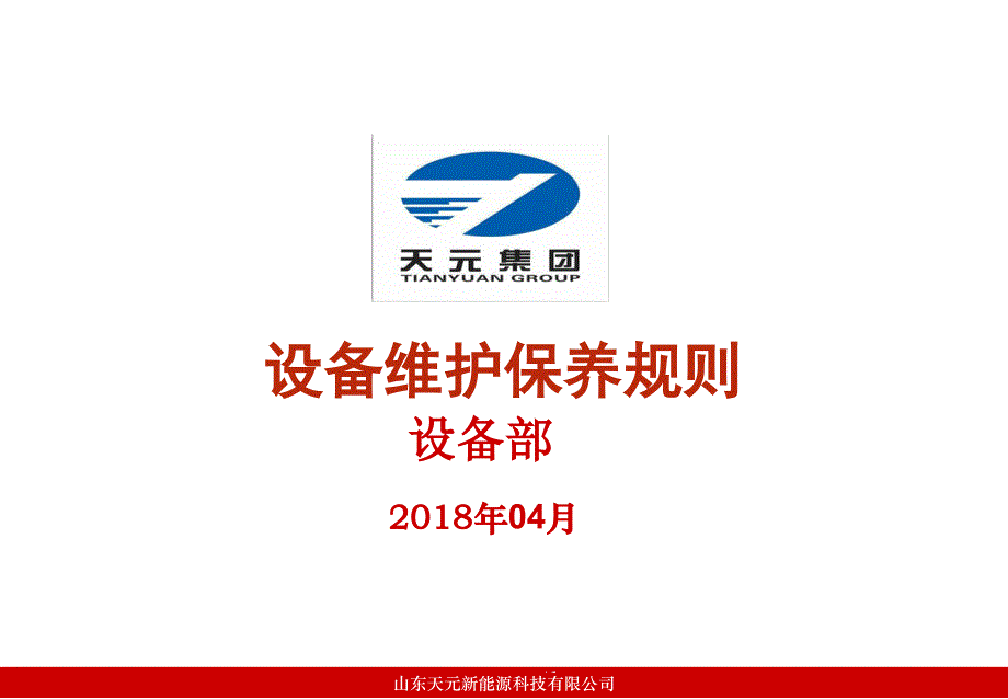 (化工)设备维护保养新能源出品课件_第1页