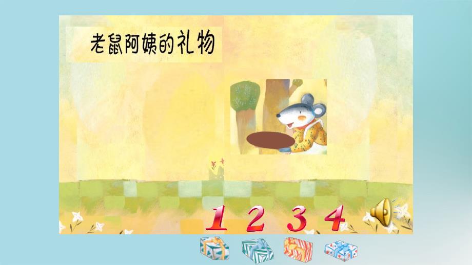 幼儿园小班综合活动课《老鼠阿姨的礼物》课件_第1页