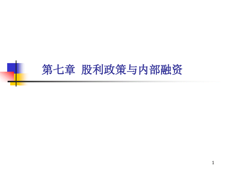 第七章股利政策与内部融资课件_第1页