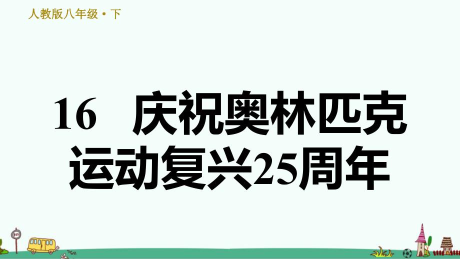 《庆祝奥林匹克运动复兴25周年》习题ppt课件_第1页