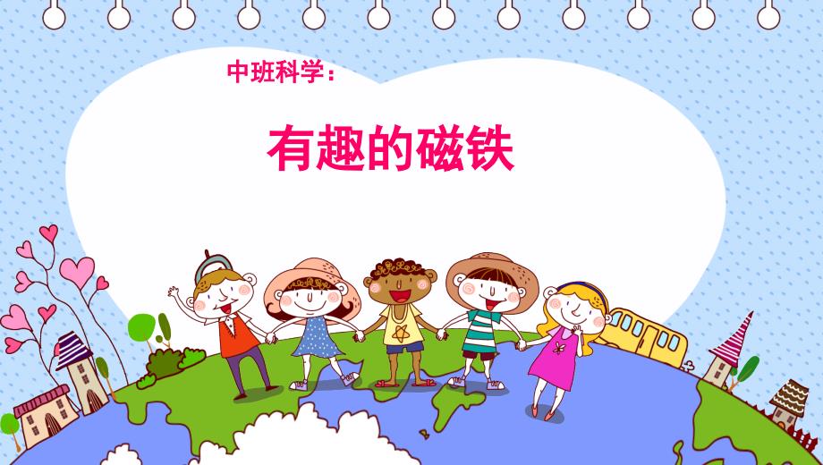 幼儿园优质中班科学《有趣的磁铁》微ppt课件_第1页