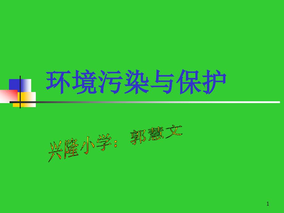 环境污染与保护课件_第1页