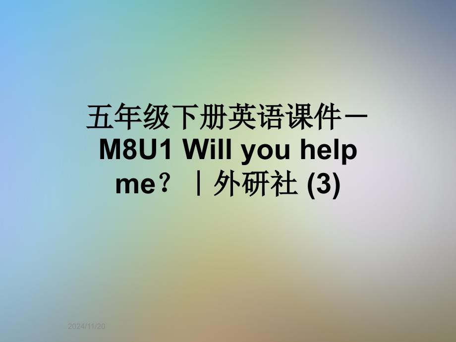 五年级下册英语ppt课件-M8U1-Will-you-help-me？｜外研社_第1页