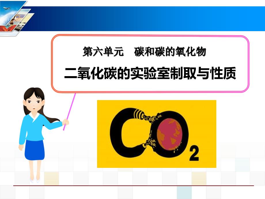 《二氧化碳的实验室制取与性质》课件_第1页