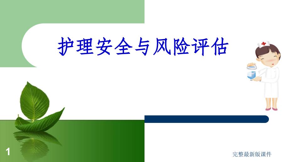 护理风险与安全评估课件_第1页