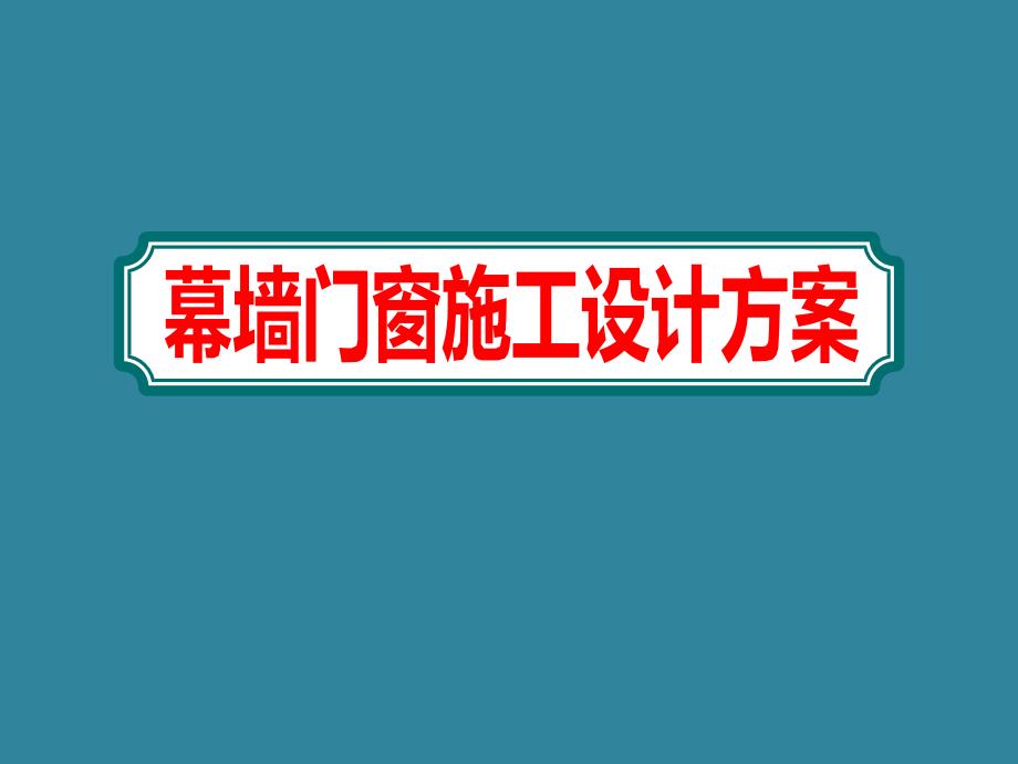 大型楼盘室外幕墙门窗工程施工设计方案课件_第1页