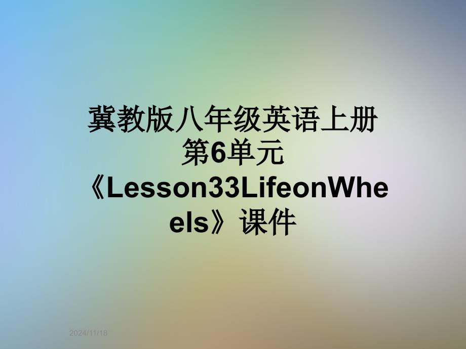 冀教版八年级英语上册第6单元《Lesson33LifeonWheels》ppt课件_第1页