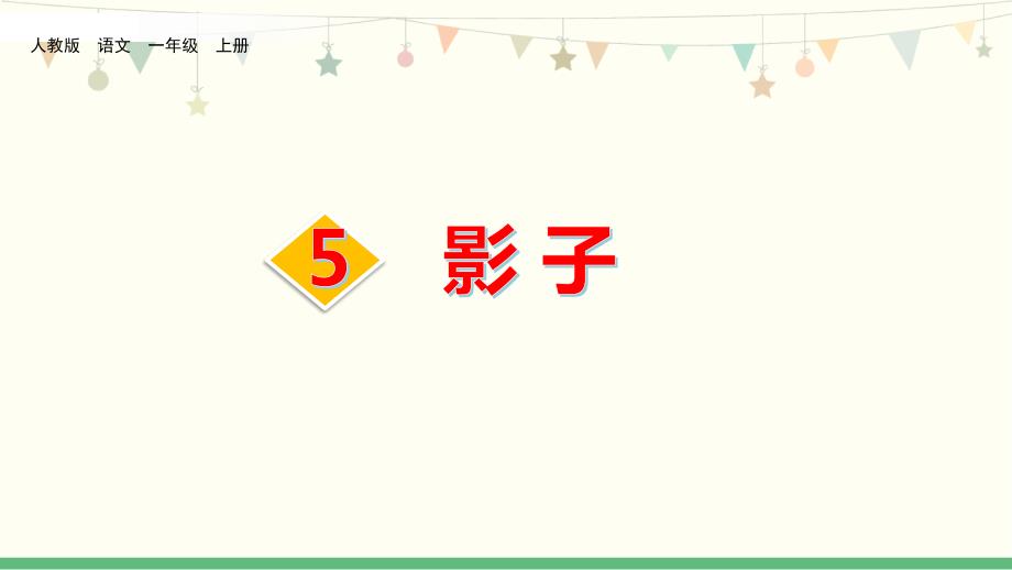 新人教部编版一年级语文上册《影子》教学ppt课件_第1页