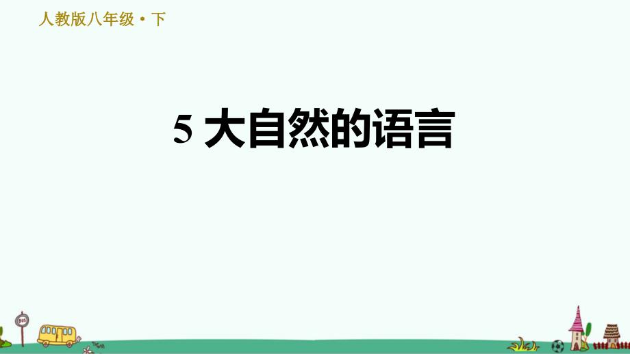 《大自然的语言》习题ppt课件_第1页