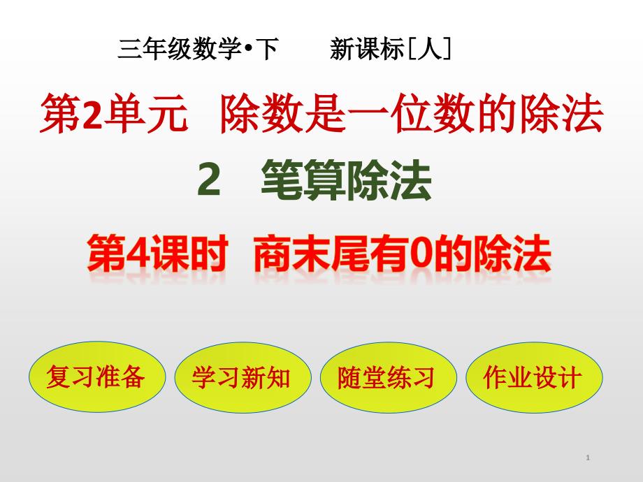 人教版三年级下册数学-第2单元-2-4---商末尾有0的除法ppt课件_第1页