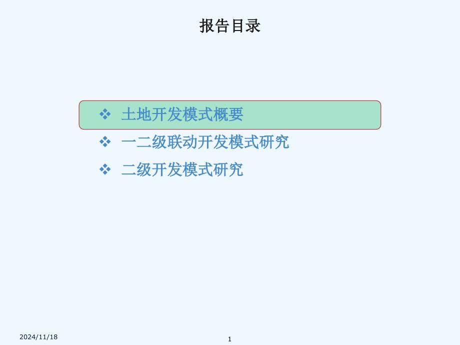 开发策划土地开发模式思源经纪滨海团泊土地合作开发模式策划报告课件_第1页