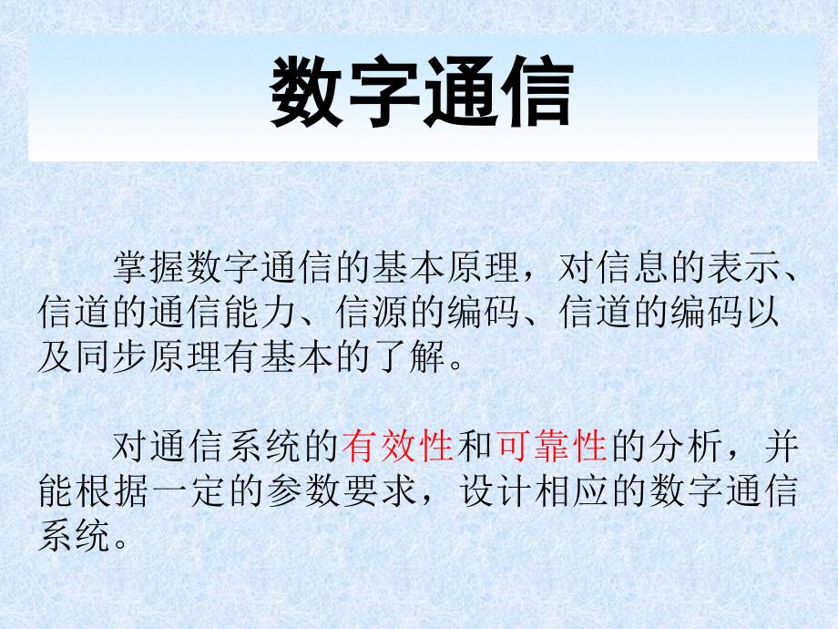 数字通信原理ppt课件第1章绪论_第1页